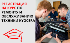 Обучающий курс по ремонту и обслуживанию монохромных аппаратов Kyocera