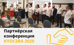 Партнёрская конференция Kyocera 2020