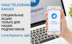 Наш телеграм-канал KYOCERA_SPB