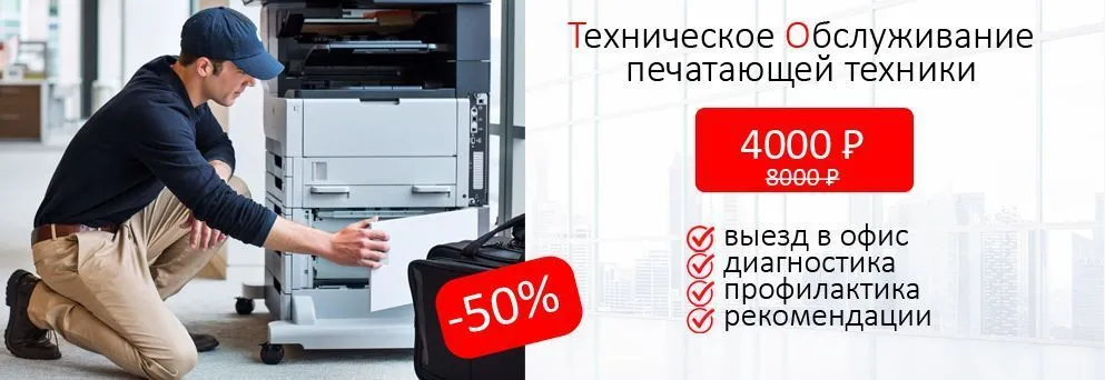 Скидка 50% на техническое обслуживание принтеров и МФУ KYOCERA.